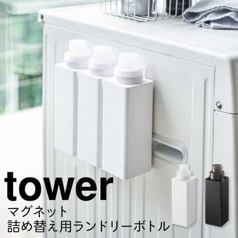 マグネット詰め替え用ランドリーボトル タワー.|m2